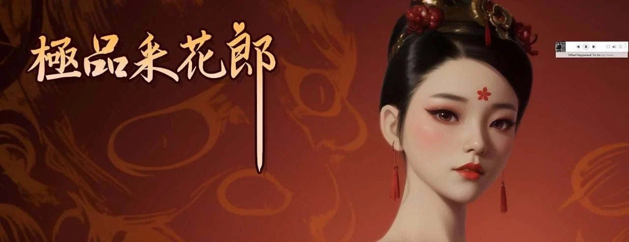 极品采花郎 地图探索 预览图 3