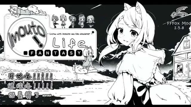 妹同居生活 任务推进 画面